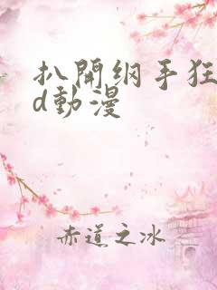 扒开纲手狂揉3d动漫