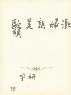 欧美熟妇激情视频