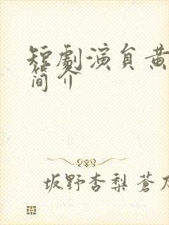 短剧演员黄博文简介