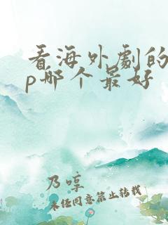 看海外剧的app哪个最好