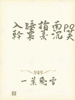 入睡指南po高干粟熹沉芙
