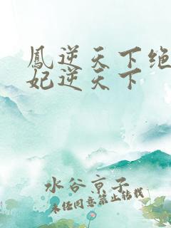 凤逆天下绝色兽妃逆天下