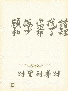 顾总你找错夫人和少爷了短剧免费观看