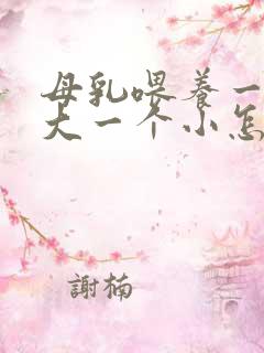 母乳喂养一个奶大一个小怎么办