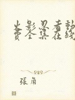 火影忍者动漫免费全集在线观看免费