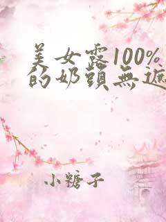美女露100%的奶头无遮挡