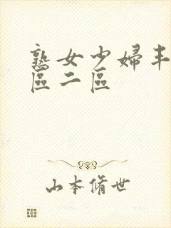 熟女少妇丰满一区二区