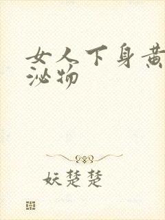 女人下身黄色分泌物