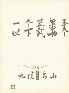 一个苹果手机可以下载两个微信吗