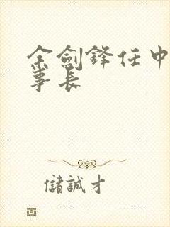 余剑锋任中核董事长