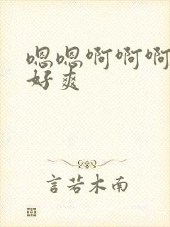 嗯嗯啊啊啊嗯嗯好爽