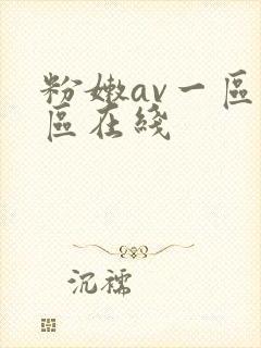粉嫩av一区二区在线