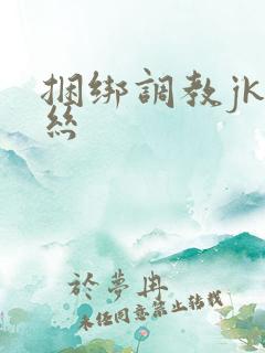 捆绑调教jk白丝