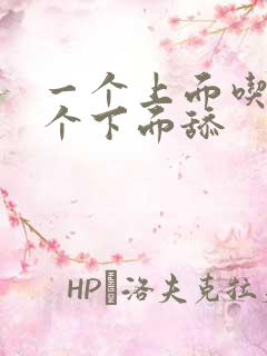 一个上面吃奶一个下面舔