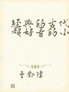 经典的古代言情超好看的小说