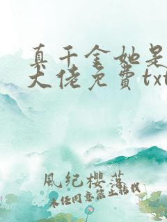 真千金她是全能大佬免费txt下载