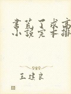 书荒了求高质量小说完本排行榜