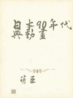 日本90年代经典动画