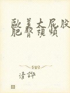 欧美大屁股丰满肥臀视频