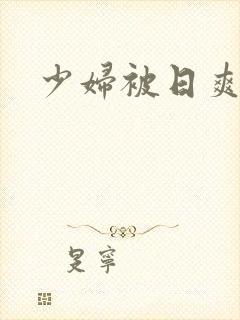 少妇被日爽了