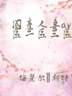 国产人妻av一区二区三区色