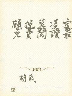 顾挽慕凌宸小说免费阅读最新章节