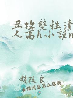 丑攻双性清冷美人高h小说np