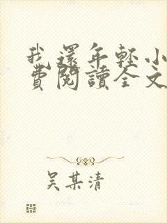 我还年轻小说免费阅读全文无删减