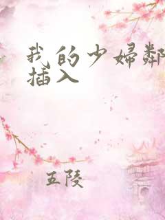 我的少妇邻居 插入