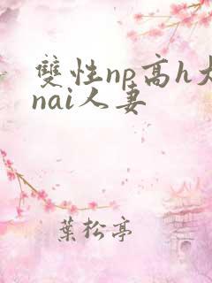 双性np高h大nai人妻