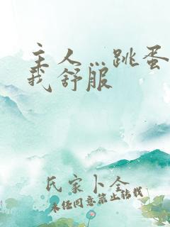 主人…跳蛋震的我舒服