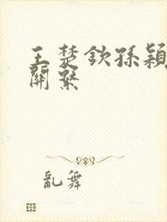 王楚钦孙颖莎的关系