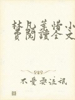 林凡叶惜小说免费阅读全文最新8179