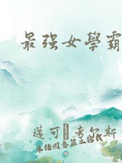 最强女学霸小说
