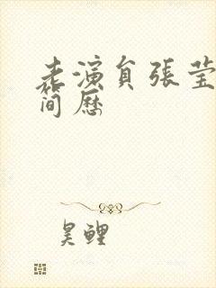 老演员张莹个人简历