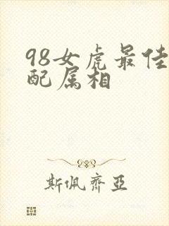 98女虎最佳婚配属相