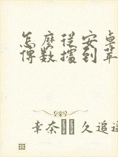 怎么从安卓手机传数据到苹果手机