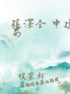 张泽全 中建三局