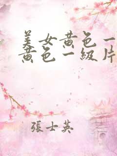 美女黄色一级片黄色一级片