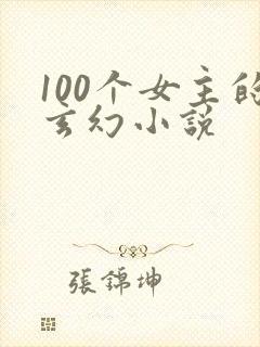 100个女主的玄幻小说