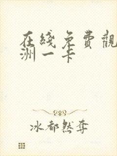 在线免费观看亚洲一卡