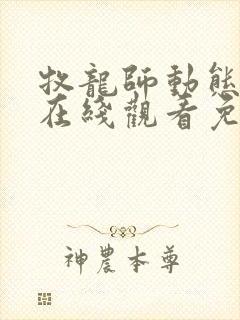 牧龙师动态漫画在线观看免费