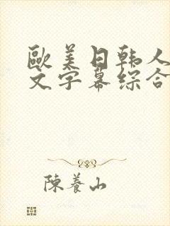 欧美日韩人妻中文字幕综合