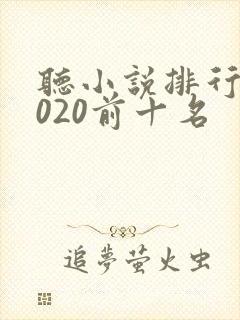 听小说排行榜2020前十名