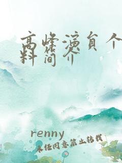 高峰演员个人资料简介