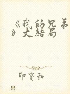 《我的兄弟姐妹》大结局