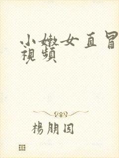 小嫩女直冒白浆视频