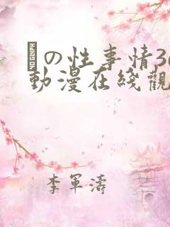 との性事情3d动漫在线观看