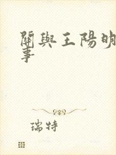 关与王阳明的故事