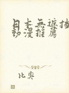 日本无遮挡h肉动漫推荐